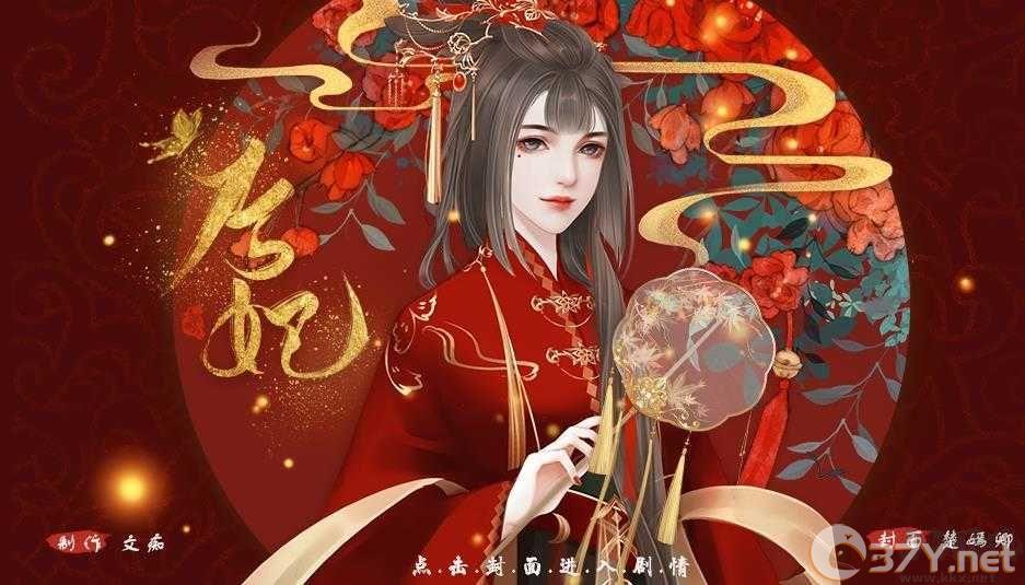 后妃游戏