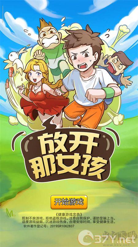 放开那女孩