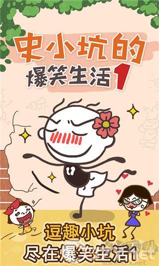 史小坑的爆笑生活1