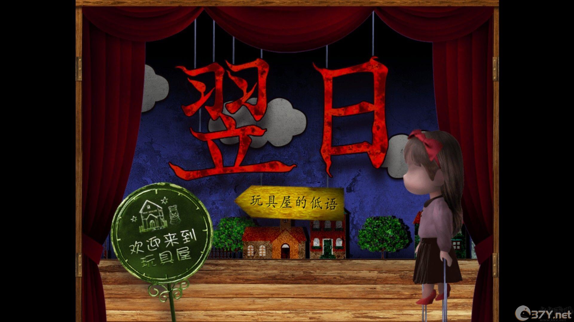 翌日玩具屋的低语免费版