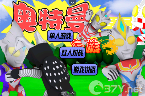 奥特曼家族3正版
