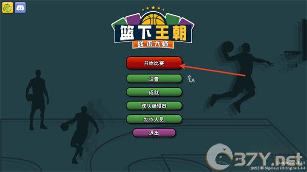 篮下王朝战术大师（Clutchtime）