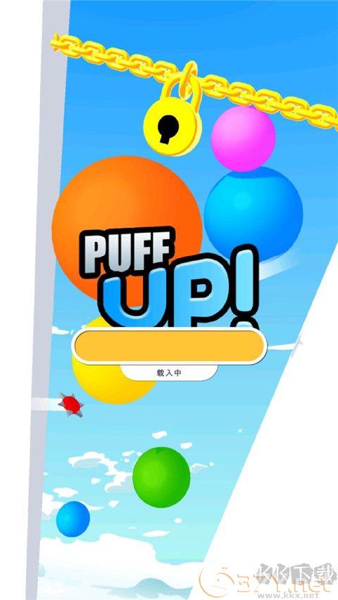 气球突围战(Puff Up)