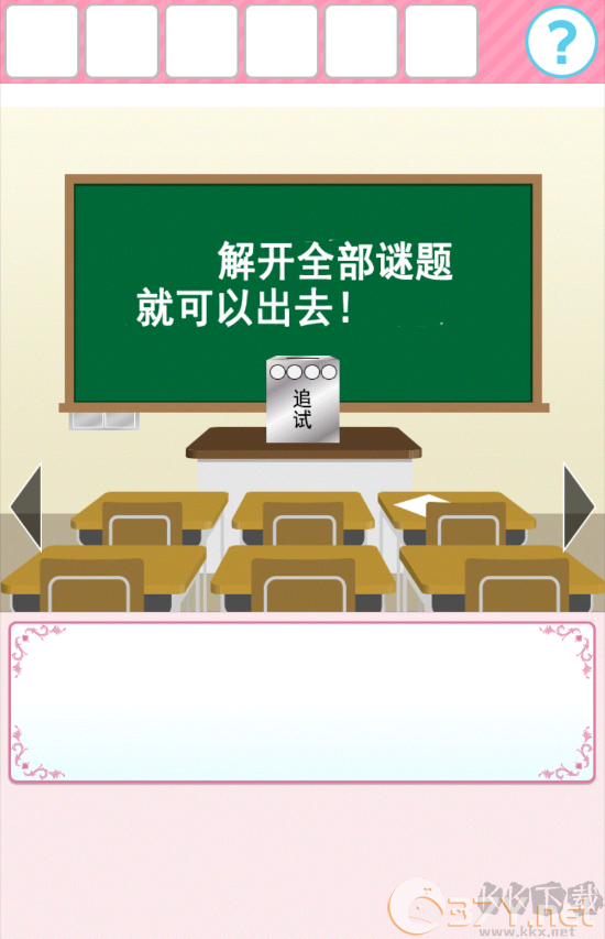 从放学后的教室逃出去官方版