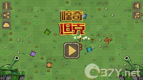 惊奇坦克(Awesome Tanks)