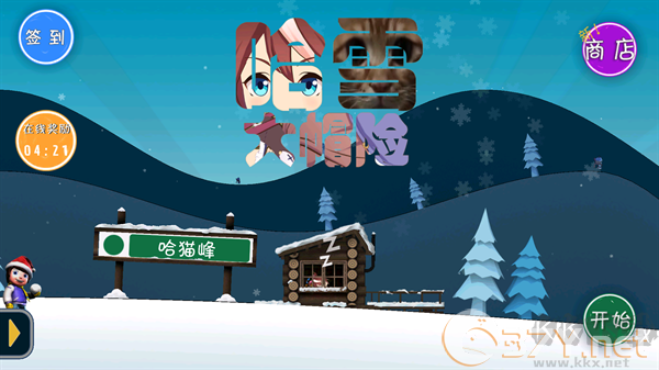 哈雪大帽险官网版