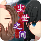 尘世之间 v1.2.1官方版
