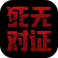 死无对证 v3.6.11中文版