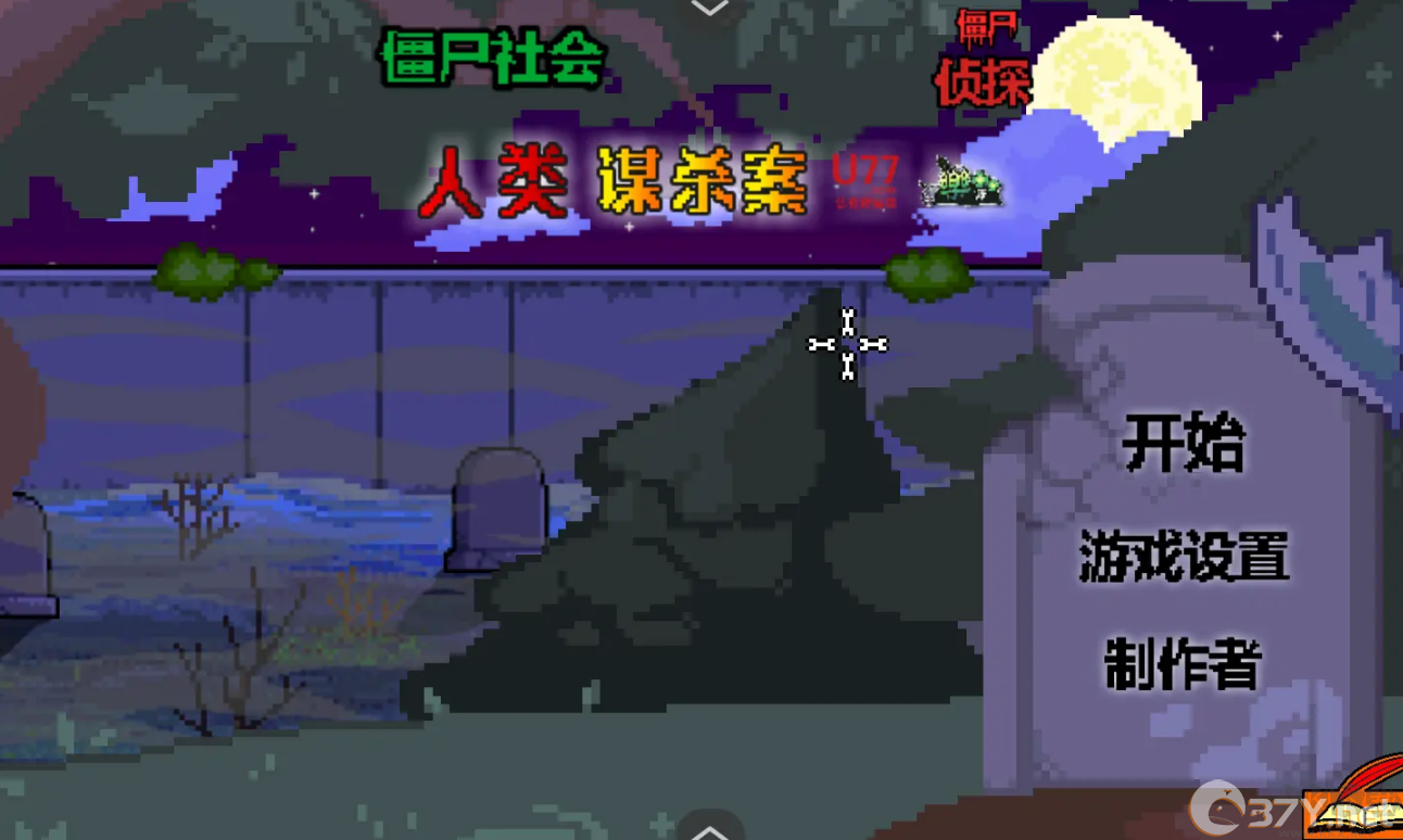 僵尸社会死侦探谋杀案