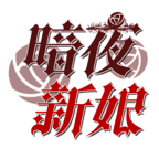 暗夜新娘 v1.0.2官方版