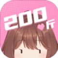 200斤也要谈恋爱 v1.0.0手机版