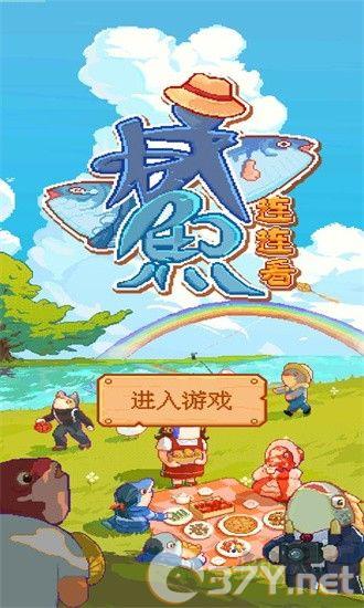 咸鱼连连看
