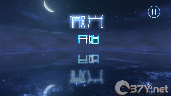 微光手游