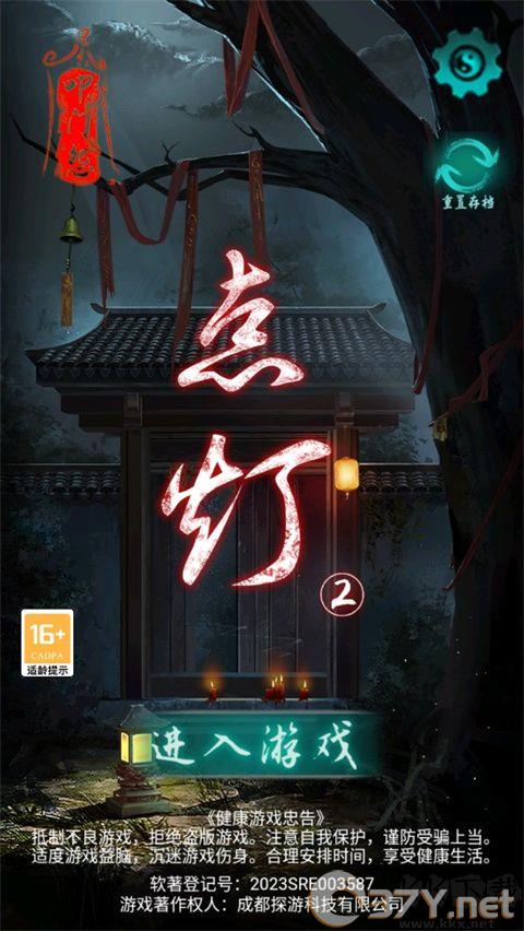 点灯2叩门怨