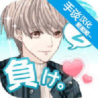 喜欢上你就输了2 v1.3.0安卓版