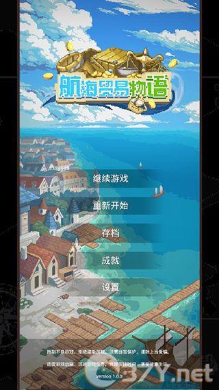 航海贸易物语