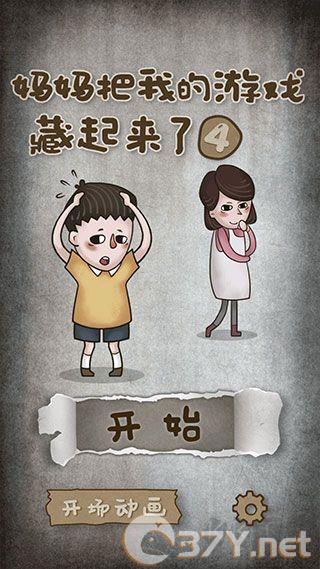 妈妈把我的游戏藏起来了
