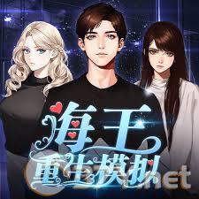 海王重生模拟 v1.0.19单机版