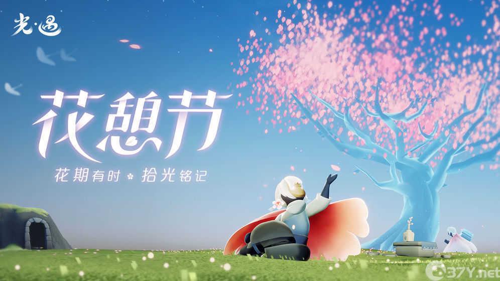 光遇花憩节版本下载图片1