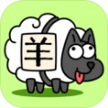 羊了个羊安卓下载安装 v1.02