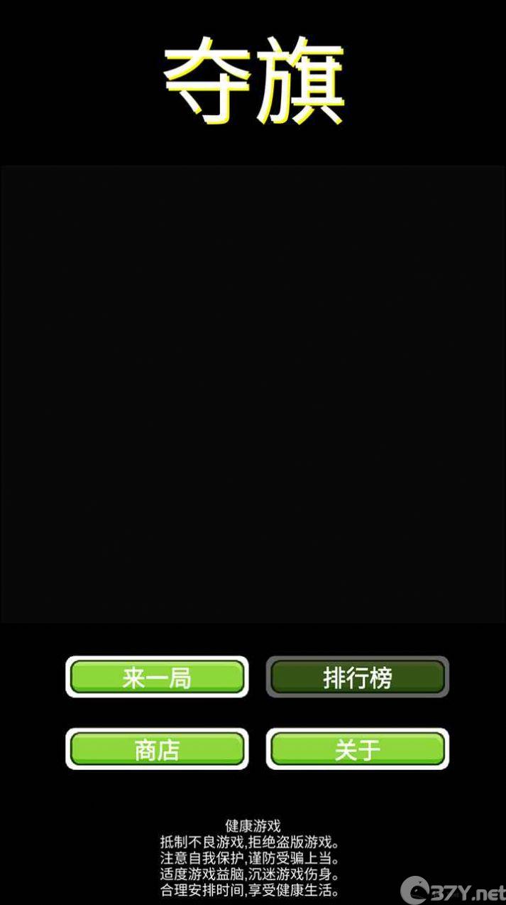 夺旗游戏下载免广告图片1