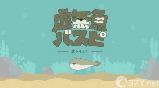 虚无鱼BasPi最新版1.19下载安装中文版图片1