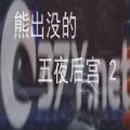 熊出没的五夜后宫2手游下载安装正版 v1.0