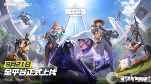 高能英雄1