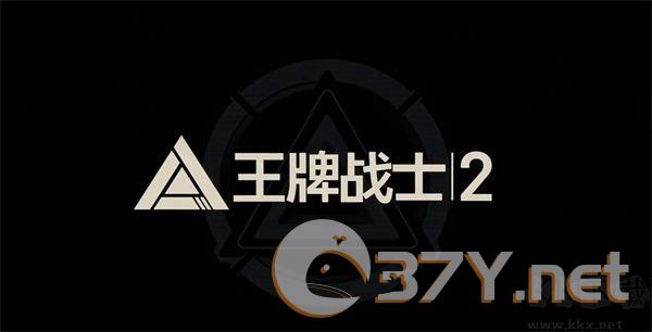 王牌战士2官网版