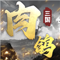 肉鸽三国去广告版 v.1.11安卓版