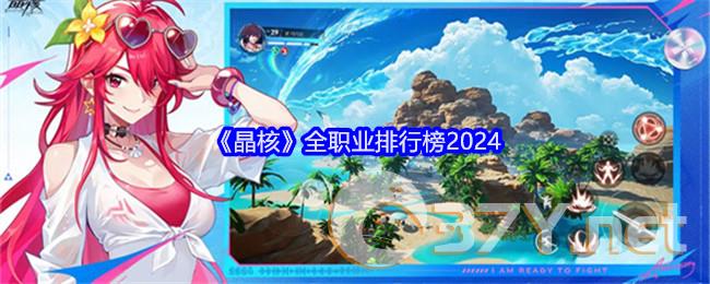 《晶核》全职业排行榜2024