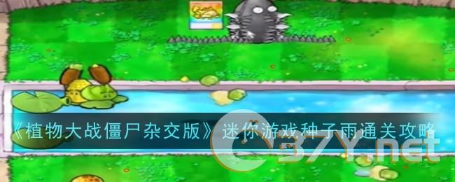 《植物大战僵尸杂交版》迷你游戏种子雨通关攻略