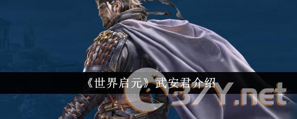 《世界启元》武安君介绍