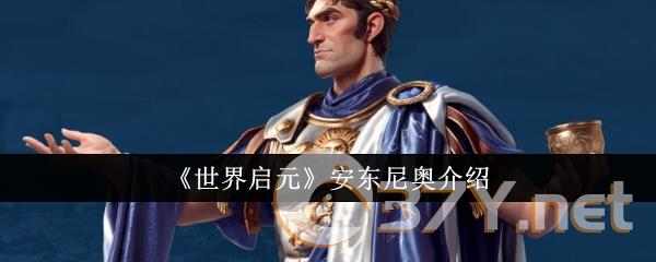 《世界启元》安东尼奥介绍