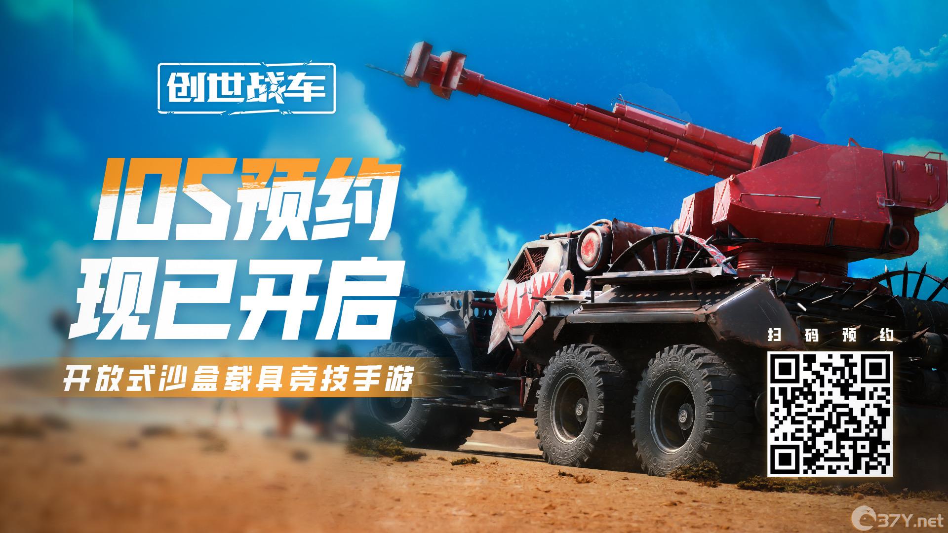 《创世战车》ios预约下载方法地址