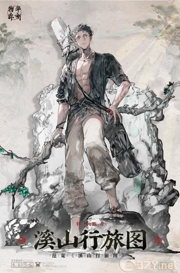 《物华弥新》溪山行旅图器者图鉴