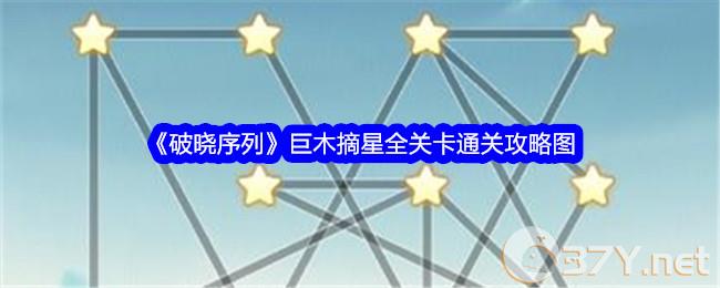 《破晓序列》巨木摘星全关卡通关攻略图