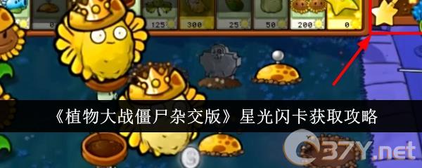 《植物大战僵尸杂交版》星光闪卡获取攻略