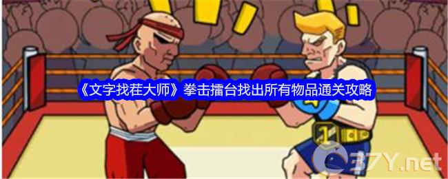 《文字找茬大师》拳击擂台找出所有物品通关攻略