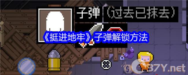 《挺进地牢》子弹解锁方法