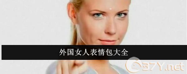 外国女人表情包大全