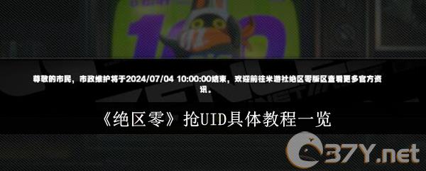 《绝区零》抢UID具体教程一览