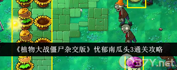 《植物大战僵尸杂交版》忧郁南瓜头3通关攻略