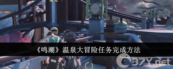 《鸣潮》温泉大冒险任务完成方法