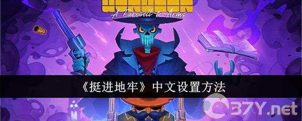 《挺进地牢》中文设置方法