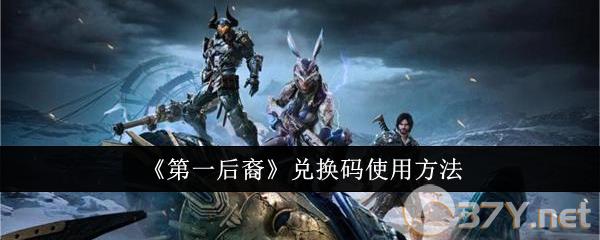 《第一后裔》兑换码使用方法
