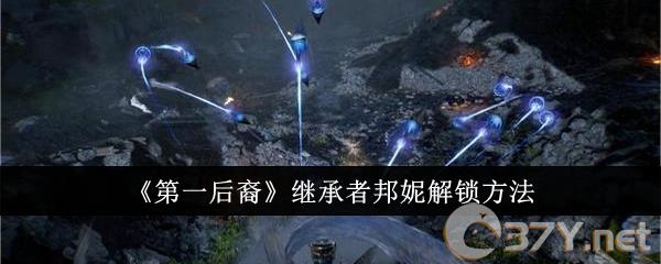 《第一后裔》继承者邦妮解锁方法