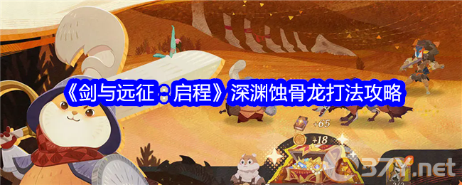 《剑与远征：启程》深渊蚀骨龙打法攻略