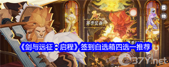 《剑与远征：启程》签到自选箱四选一推荐