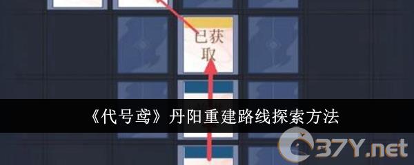 《代号鸢》丹阳重建路线探索方法